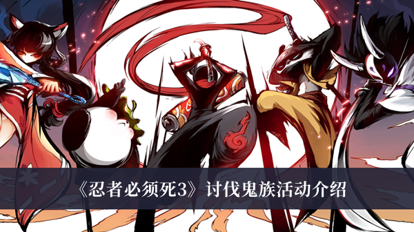 忍者必须死3讨伐鬼族活动介绍