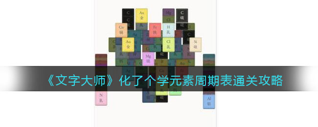 《文字大师》化了个学元素周期表通关攻略