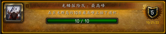魔兽世界10.0龙鳞探险队最高峰成就攻略