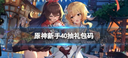 原神新手40抽礼包码是真的吗