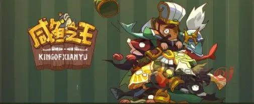 咸鱼之王群雄盐场争霸阵容攻略