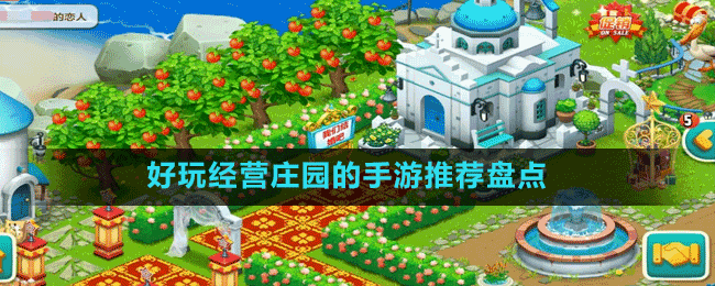 好玩经营庄园的手游推荐盘点