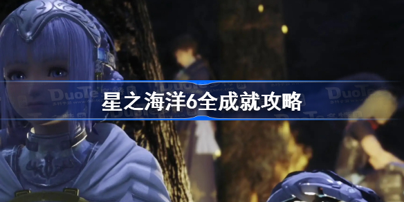 星之海洋6全成就攻略-星之海洋6神圣力量白金指南
