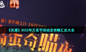 《光遇》2022年万圣节活动全策略汇总大全