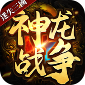 优谷game神龙战争