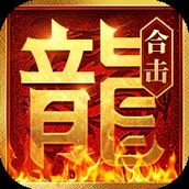 原始合击传奇手游