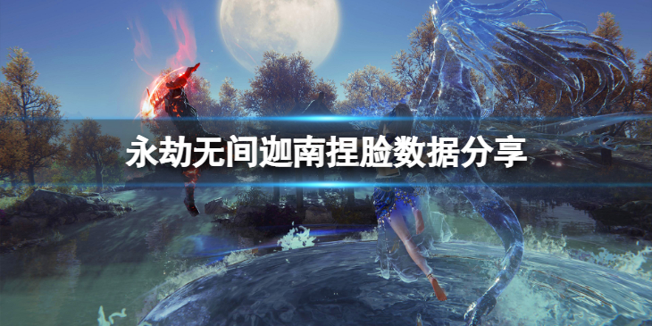 《永劫无间》迦南捏脸数据小南瓜分享 小南瓜迦南怎么捏