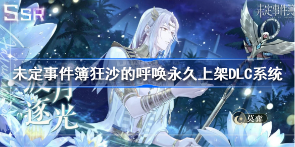 未定事件簿狂沙的呼唤永久上架DLC系统-未定事件簿狂沙的呼唤永久上架DLC活动