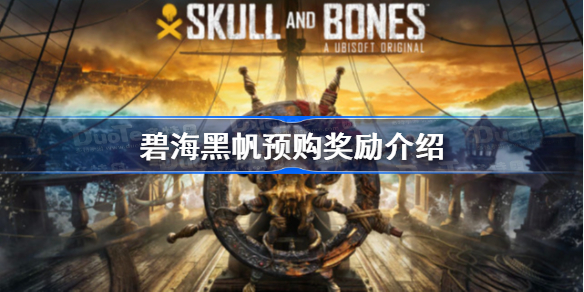 碧海黑帆预购奖励介绍-碧海黑帆预购奖励是什么