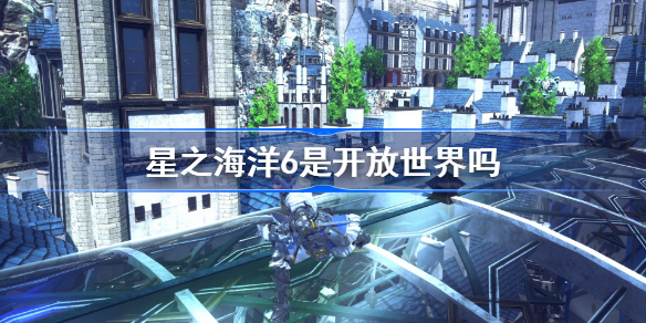星之海洋6是开放世界吗-星之海洋6神圣力量游戏类型介绍