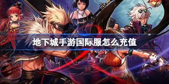 地下城手游国际服怎么充值-dnf手游海外代充平台充值步骤教学