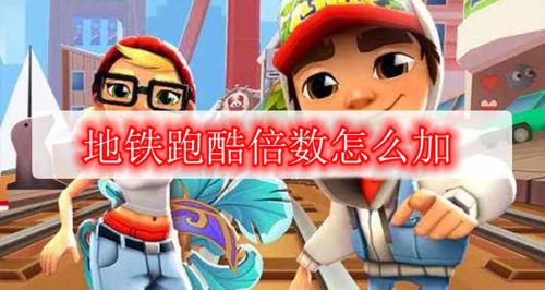 地铁跑酷倍数怎么加