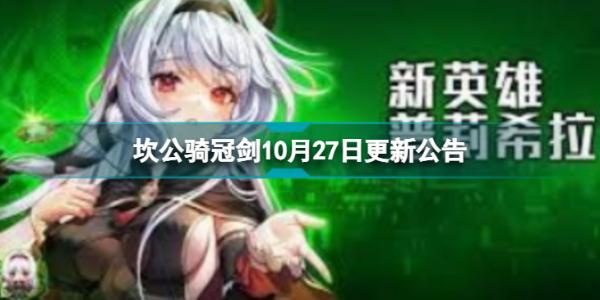 《坎公骑冠剑》10月27日更新公告 半吸血鬼普莉希拉上线