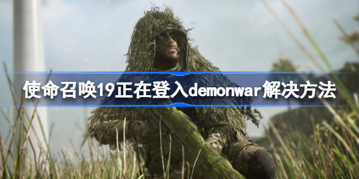 使命召唤19正在登入demonwar解决方法-使命召唤19正在登入demonwar怎么办