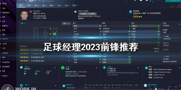 《足球经理2023》前锋推荐 fm23前锋推荐