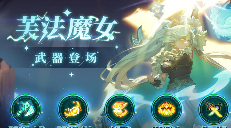 我的勇者木系全新武器介绍