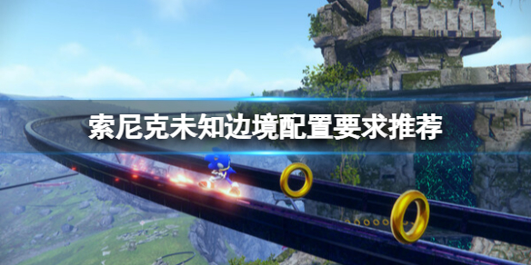 《索尼克未知边境》配置要求推荐 电脑什么配置能玩？