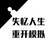 失忆人生重开模拟游戏下载