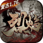 复古1.76烈焰天下手游官方正版