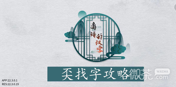 离谱的汉字奀找14个字通关指南