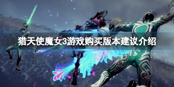 《猎天使魔女3》买哪个版本？游戏购买版本建议介绍