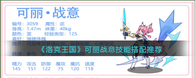 《洛克王国》可丽战意技能搭配推荐