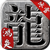 996鸿炎冰雪官方版