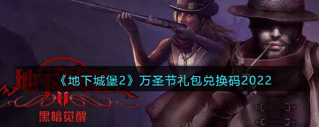 《地下城堡2》万圣节礼包兑换码分享2022
