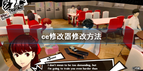 《女神异闻录5皇家版》ce修改器修改方法 ce修改器教程