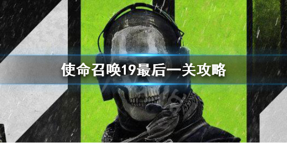 《使命召唤19现代战争2》最后一关怎么过？最后一关攻略