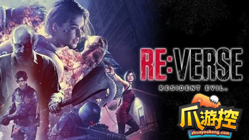 生化危机ReVerse网络异常怎么办