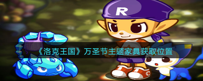 《洛克王国》万圣节主题家具获取位置