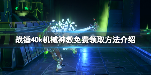 《战锤40k机械神教》免费怎么领？游戏免费领取方法介绍