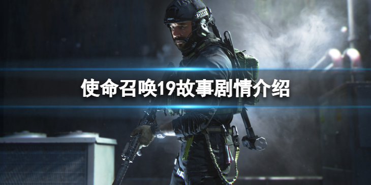 《使命召唤19现代战争2》故事剧情怎么样？故事剧情介绍