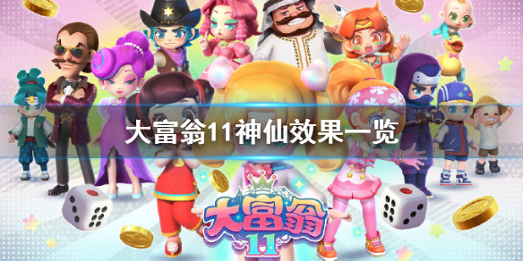 《大富翁11》神仙效果有哪些？神仙效果一览