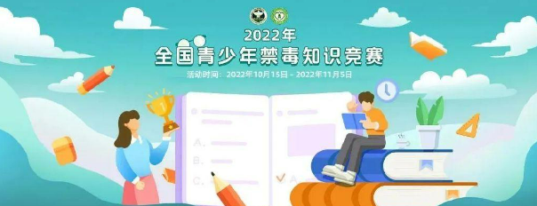 2022青骄第二课堂年全国青少年禁毒知识竞赛活动已正式启动