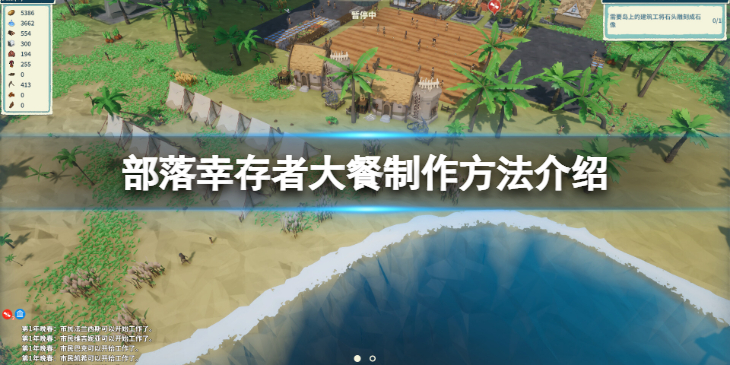 《部落幸存者》大餐怎么做？大餐制作方法介绍