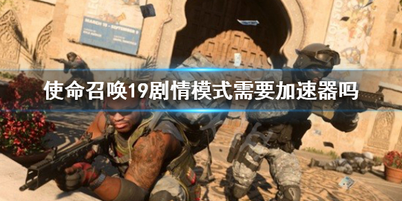 《使命召唤19现代战争2》剧情模式需要加速器吗？战役模式需要加速器吗