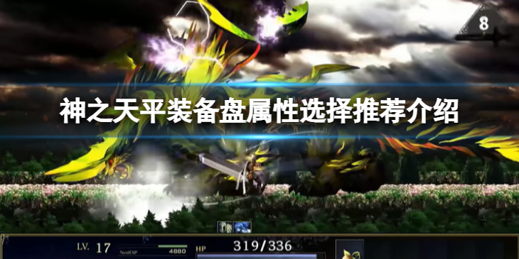 《神之天平》装备盘属性怎么选？装备盘属性选择推荐介绍