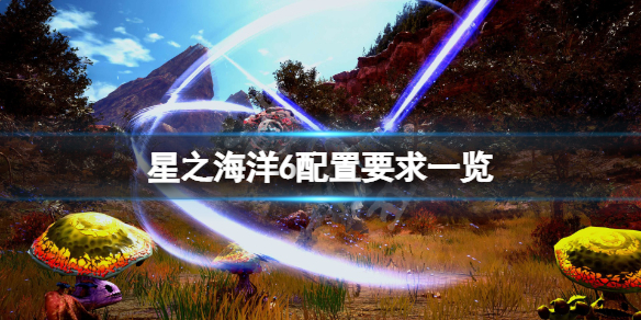 《星之海洋6神圣力量》配置要求高吗？游戏配置要求一览