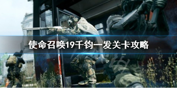 《使命召唤19现代战争2》千钧一发关卡攻略 一发千钧关卡玩法