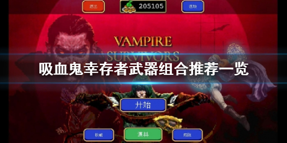 《吸血鬼幸存者》武器组合选择什么？武器组合推荐一览