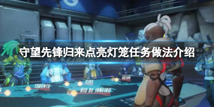 《守望先锋》“归来”点亮灯笼任务怎么做？点亮灯笼任务做法介绍