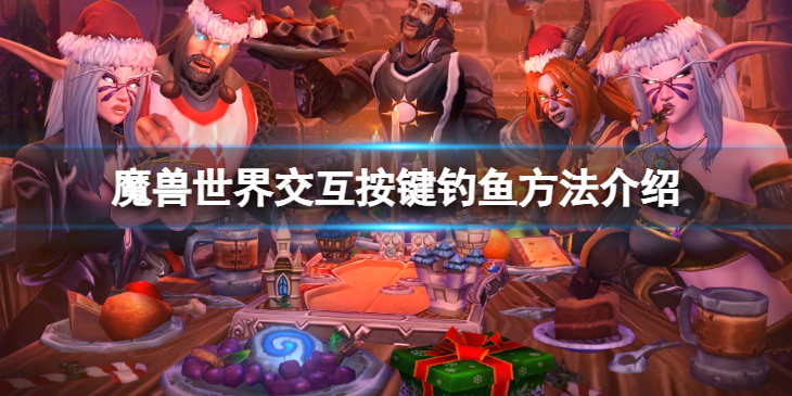 《魔兽世界》10.0交互按键怎么钓鱼？交互按键钓鱼方法介绍