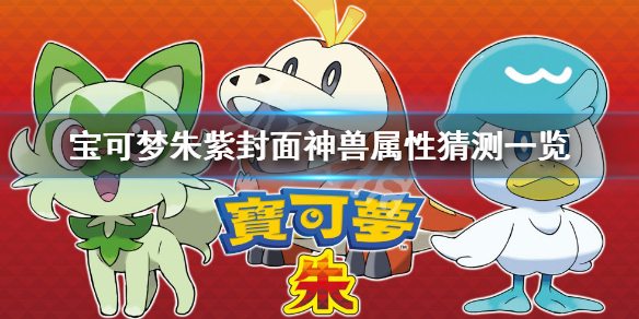 《宝可梦朱紫》封面神兽属性是什么？封面神兽属性猜测一览