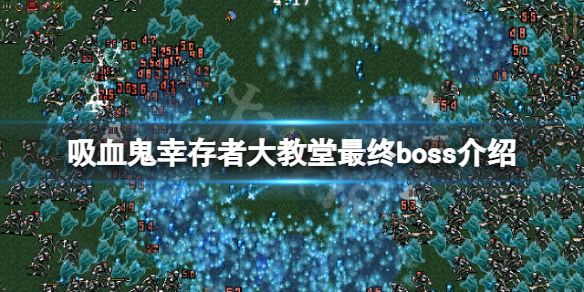 《吸血鬼幸存者》大教堂最终boss是什么？大教堂最终boss介绍