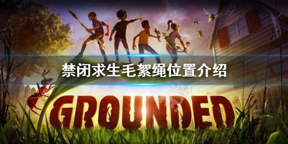 《禁闭求生》毛絮绳位置在哪？毛絮绳位置介绍