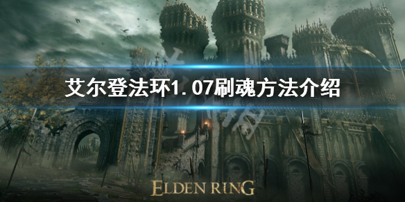 《艾尔登法环》1.07版本刷魂怎么刷？1.07刷魂方法介绍