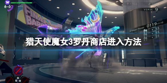 《猎天使魔女3》怎么购买道具？罗丹商店进入方法