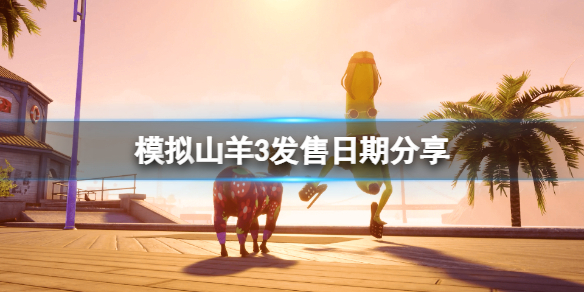 《模拟山羊3》什么时候出？发售日期分享